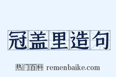 冠盖里造句是什么意思的图片
